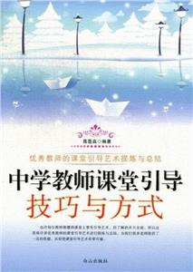中學教師課堂引導技巧與方式 中學教師課堂引導技巧與方式