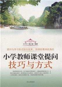小學教師課堂提問技巧與方式 小學教師課堂提問技巧與方式
