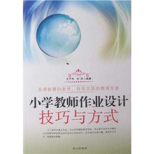 小學(xué)教師作業(yè)設(shè)計(jì)技巧與方式 小學(xué)教師作業(yè)設(shè)計(jì)技巧與方式