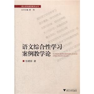 語文綜合性學習案例教學論 語文綜合性學習案例教學論