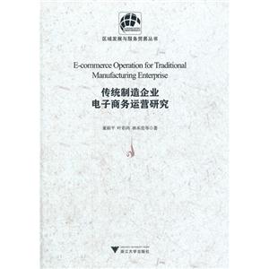 傳統制造企業電子商務運營研究 傳統制造企業電子商務運營研究