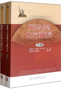 閩南與臺灣地方文獻目錄 閩南與臺灣地方文獻目錄