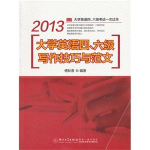 2013大學(xué)英語四六級寫作技巧與范文 2013大學(xué)英語四六級寫作技巧與范文