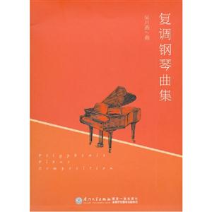 復(fù)調(diào)鋼琴曲集 復(fù)調(diào)鋼琴曲集