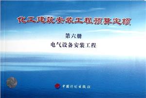 化工建筑安裝工程預算定額第六冊電氣設備安裝工程 化工建筑安裝工程預算定額第六冊電氣設備安裝工程