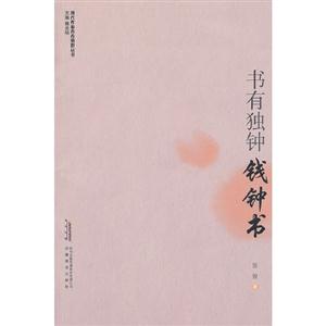 書有獨鐘――錢鐘書 書有獨鐘――錢鐘書