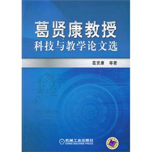 葛賢康教授科技與教學(xué)論文選 葛賢康教授科技與教學(xué)論文選