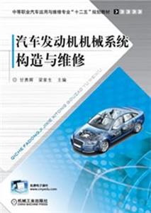 汽車發動機機械系統構造與維修 汽車發動機機械系統構造與維修
