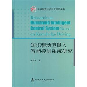 知識驅動型擬人智能控制系統研究 知識驅動型擬人智能控制系統研究