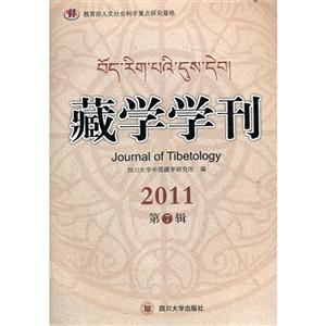 藏學學刊2011第7輯 藏學學刊2011第7輯