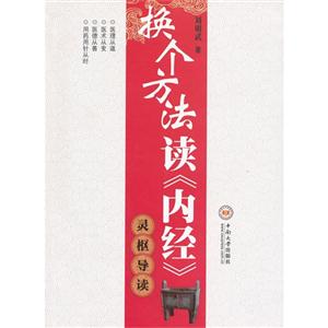 換個方法讀《內經》靈樞導讀 換個方法讀《內經》靈樞導讀