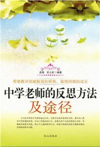 中學老師的反思方法及途徑 中學老師的反思方法及途徑
