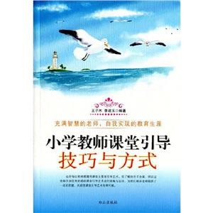 小學(xué)教師課堂引導(dǎo)技巧與方式 小學(xué)教師課堂引導(dǎo)技巧與方式