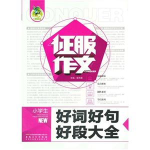 小學生好詞好句好段大全征服作文 小學生好詞好句好段大全征服作文