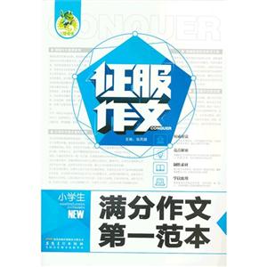 小學生滿分作文第一范本征服作文 小學生滿分作文第一范本征服作文