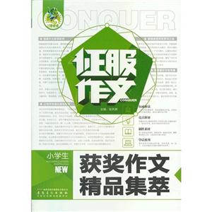 小學生獲獎作文精品集萃征服作文 小學生獲獎作文精品集萃征服作文