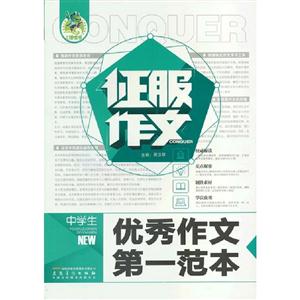 中學生優秀作文第一范本征服作文 中學生優秀作文第一范本征服作文