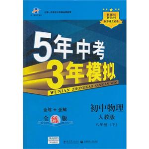 初中物理八年級(下)人教版5年中考3年模擬新教材同步課堂必備全解+全練全練版(含全解版和答案習(xí)題冊) 初中物理八年級(下)人教版5年中考3年模擬新教材同步課堂必備全解+全練全練版(含全解版和答案習(xí)題冊)