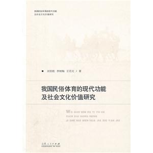我國民俗體育的現代功能及社會文化價值研究 我國民俗體育的現代功能及社會文化價值研究