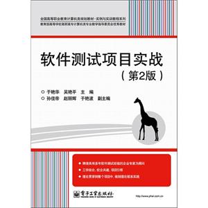 軟件測試項目實戰(第2版) 軟件測試項目實戰(第2版)
