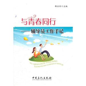 與青春同行輔導(dǎo)員工作手記 與青春同行輔導(dǎo)員工作手記