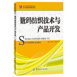 數(shù)碼紡織技術(shù)與產(chǎn)品開(kāi)發(fā) 數(shù)碼紡織技術(shù)與產(chǎn)品開(kāi)發(fā)