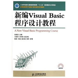 新編VisualBasic程序設計教程 新編VisualBasic程序設計教程