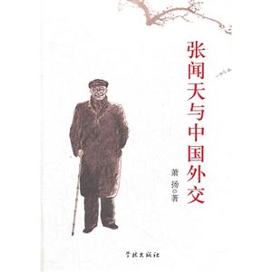 張聞天與中國(guó)外交 張聞天與中國(guó)外交