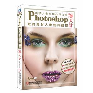 Photoshop數(shù)碼攝影人像照片精修美人計(jì) Photoshop數(shù)碼攝影人像照片精修美人計(jì)