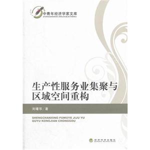 生產(chǎn)性服務(wù)業(yè)集聚與區(qū)域空間重構(gòu) 生產(chǎn)性服務(wù)業(yè)集聚與區(qū)域空間重構(gòu)