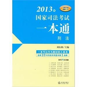 刑法2013年國家司法考試一本通 刑法2013年國家司法考試一本通
