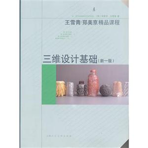 三維設(shè)計(jì)基礎(chǔ)王雪青/鄭美京精品課程4(第一版) 三維設(shè)計(jì)基礎(chǔ)王雪青/鄭美京精品課程4(第一版)