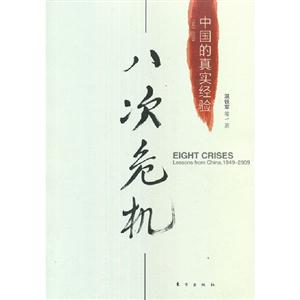 19492009八次危機(jī)中國(guó)的真實(shí)經(jīng)驗(yàn) 19492009八次危機(jī)中國(guó)的真實(shí)經(jīng)驗(yàn)