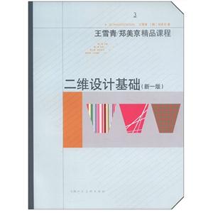 二維設計基礎王雪青/鄭美京精品課程3(新一版) 二維設計基礎王雪青/鄭美京精品課程3(新一版)