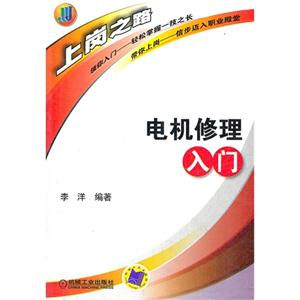 電機(jī)修理入門(mén) 電機(jī)修理入門(mén)