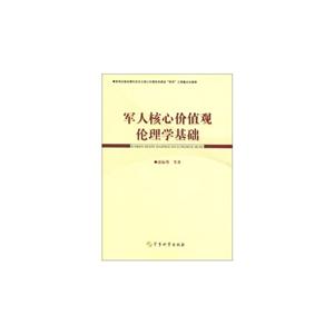 軍人核心價值觀倫理學基礎 軍人核心價值觀倫理學基礎