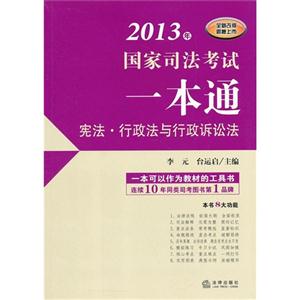 憲法行政法與行政訴訟法2013年國家司法考試一本通 憲法行政法與行政訴訟法2013年國家司法考試一本通
