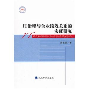 IT治理與企業(yè)績效關(guān)系的實證研究 IT治理與企業(yè)績效關(guān)系的實證研究