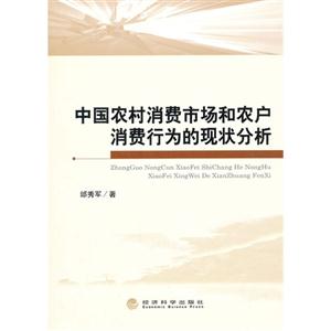 中國農村消費市場和農戶消費行為的現狀分析 中國農村消費市場和農戶消費行為的現狀分析