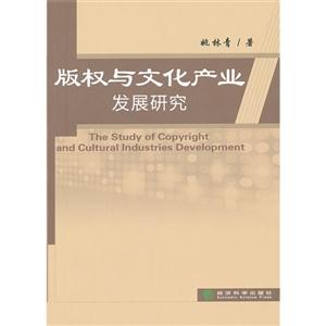 版權與文化產業發展研究 版權與文化產業發展研究