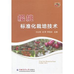 櫻桃標(biāo)準(zhǔn)化栽培技術(shù) 櫻桃標(biāo)準(zhǔn)化栽培技術(shù)