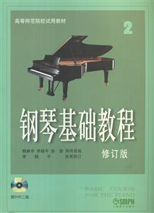 鋼琴基礎教程2修訂版(附DVD二張) 鋼琴基礎教程2修訂版(附DVD二張)