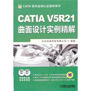 CATIAV5R21曲面設(shè)計實例精解CATIA軟件應(yīng)用認(rèn)證指導(dǎo)用書(含2DVD) CATIAV5R21曲面設(shè)計實例精解CATIA軟件應(yīng)用認(rèn)證指導(dǎo)用書(含2DVD)
