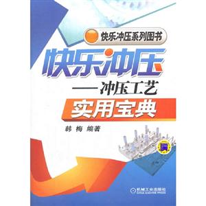 快樂沖壓沖壓工藝實用寶典 快樂沖壓沖壓工藝實用寶典