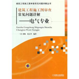 建筑工程施工圖審查常見問題詳解電氣專業 建筑工程施工圖審查常見問題詳解電氣專業