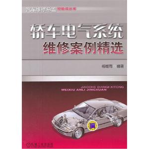 轎車電氣系統維修案例精選 轎車電氣系統維修案例精選