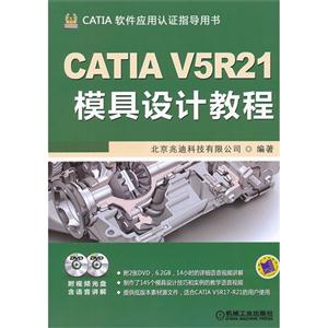 CATIAV5R21模具設計教程CATIA軟件應用認證指導用書(含2DVD) CATIAV5R21模具設計教程CATIA軟件應用認證指導用書(含2DVD)