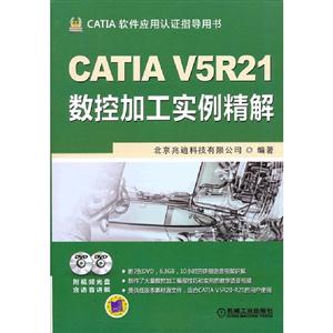CATIAV5R21數控加工實例精解CATIA軟件應用認證指導用書(含2DVD) CATIAV5R21數控加工實例精解CATIA軟件應用認證指導用書(含2DVD)