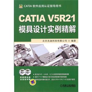 CATIAV5R21模具設計實例精解CATIA軟件應用認證指導用書(含2DVD) CATIAV5R21模具設計實例精解CATIA軟件應用認證指導用書(含2DVD)