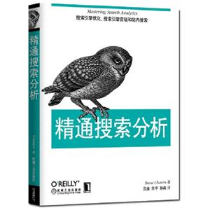 精通搜索分析 精通搜索分析